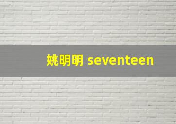 姚明明 seventeen